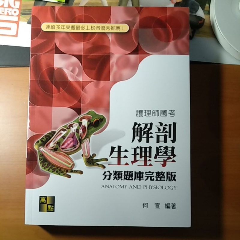 解剖生理學分類題庫完整版高點出版2019年5月2版