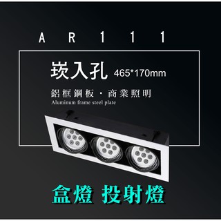 台灣製造 AR111 LED 超高亮 方形 崁燈 嵌燈 三燈 含邊框 可調角度 盒燈 美術燈 投射燈 投光燈 重點照明