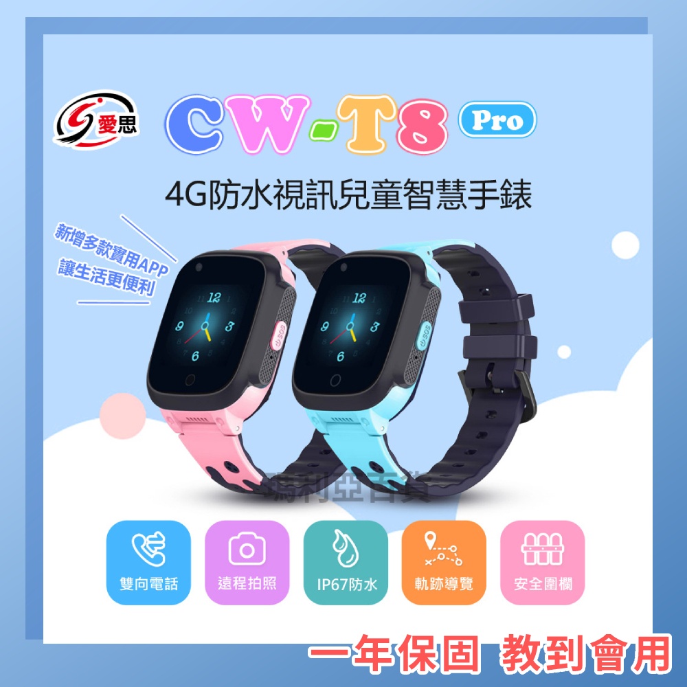 台灣現貨 教到會用 CW-T8 Pro 4G防水視訊兒童智慧手錶 CWT8 觸控 兒童手錶 語音 IP67防水 定位