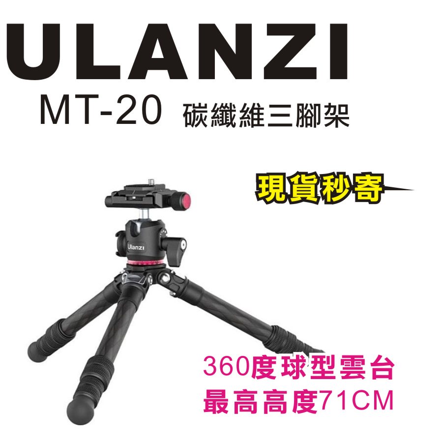 現貨每日發 刷卡分期 Ulanzi MT-20 MT20 碳纖維三腳架 旅行 冷靴 球型雲台 好收納 低角度 亂賣太郎