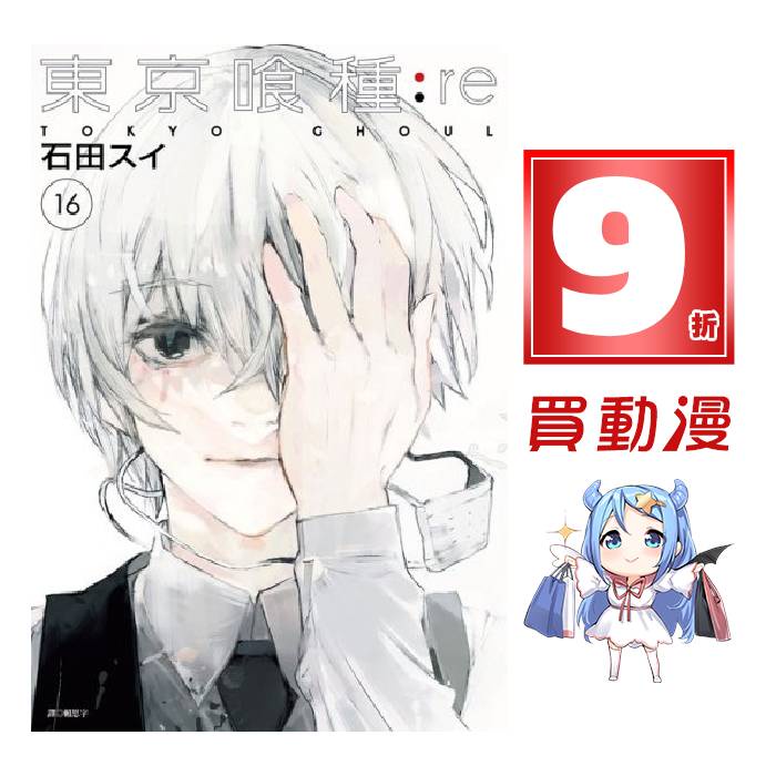 尖端漫畫9折 東京喰種1 14完東京喰種 Re1 16完zakki Jail 現貨全新中文贈書套石田スイ 蝦皮購物
