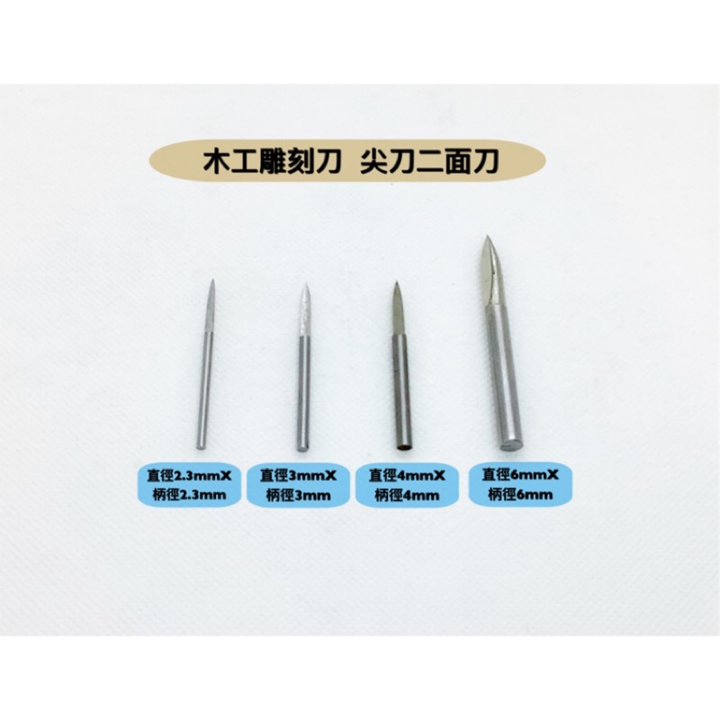 研磨工坊～木工雕刻刀 尖刀二面刀/直徑2.35mm～6mm/柄徑2.3mm～6mm