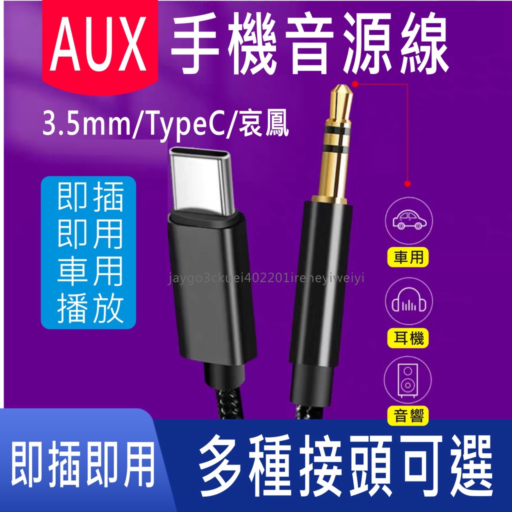 Aux 音源線手機音源轉接線type C Lightning 轉3 5mm 車用音頻線適用iphone 安卓 蝦皮購物