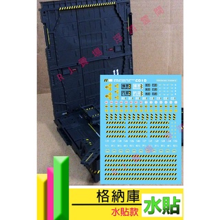 RJ 現貨 鋼彈 模型 MG RG HG 1/100 水貼 獨角獸 整備架 格納庫 機艙 裝備架 警告 水貼 C010
