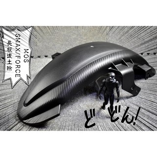卡亂亂賣 MOS 卡夢壓花 後土除 後擋泥板 後輪上蓋 內土除 SMAX S妹 FORCE 155