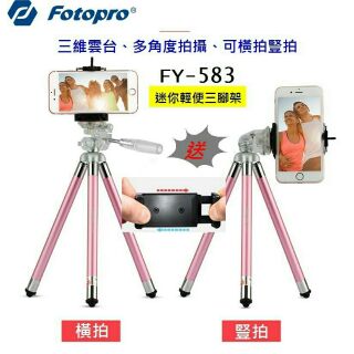 【現貨腳架送手機夾】交換禮物首選富圖寶Fotopro fy583三色輕便手機相機鋁合金三腳架，可超商取貨付款喔！！