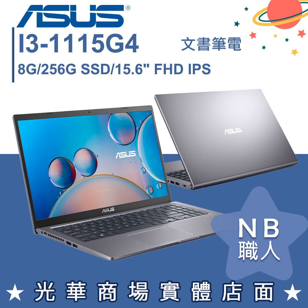 【NB 職人】I3/8G 文書 筆電 效能 華碩ASUS 15.6吋 星空灰 X515EA-0501G1115G4