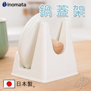 日本製 inomata 鍋蓋架 砧板架 湯匙架 廚房置物架 收納架 菜板架 瀝水架 廚房 收納 0068 「幸子小舖」