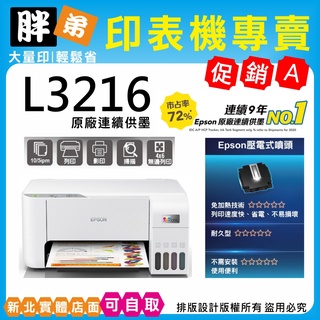 現貨-免運【胖弟耗材+含稅+可刷卡分期】EPSON L3216 高速三合一 連續供墨複合機