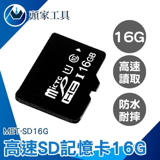 《頭家工具》SD記憶卡 SD卡 microSD 記憶體16g 相機 讀卡機 MET-SD16G 記憶卡推薦