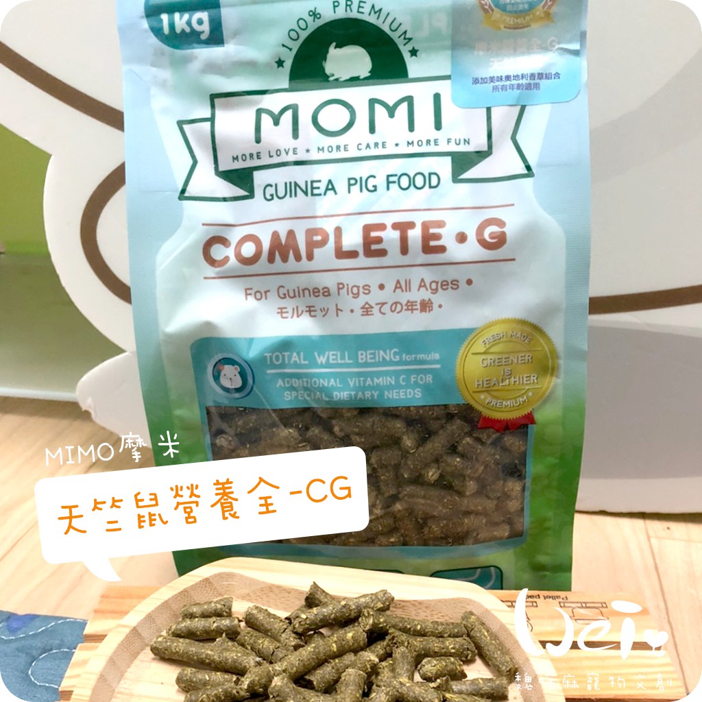 魏啥麻-摩米MOMI 營養全CG 成天竺鼠飼料 1kg (70%牧草 不含蔗糖)