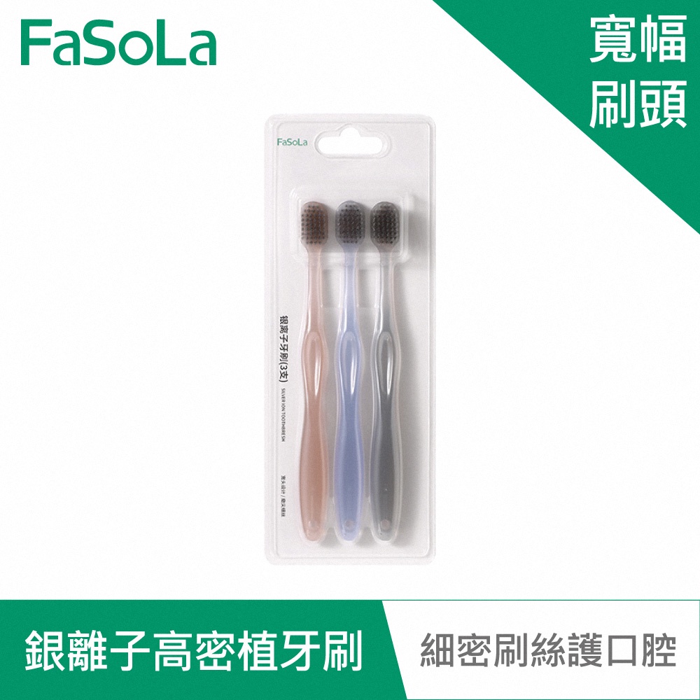 【FaSoLa】 Ag+銀離子 0.18mm 高密植牙刷 (3入) 官方直營 軟毛牙刷 護齦牙刷