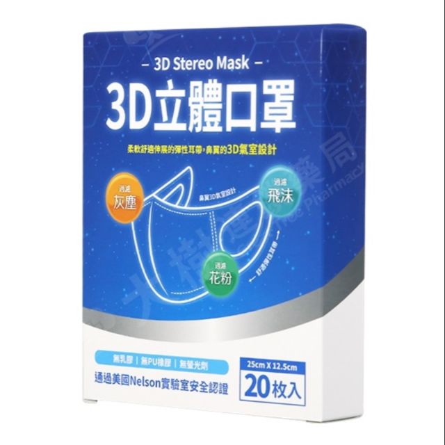 【限定下標】大樹藥局3D立體防塵口罩