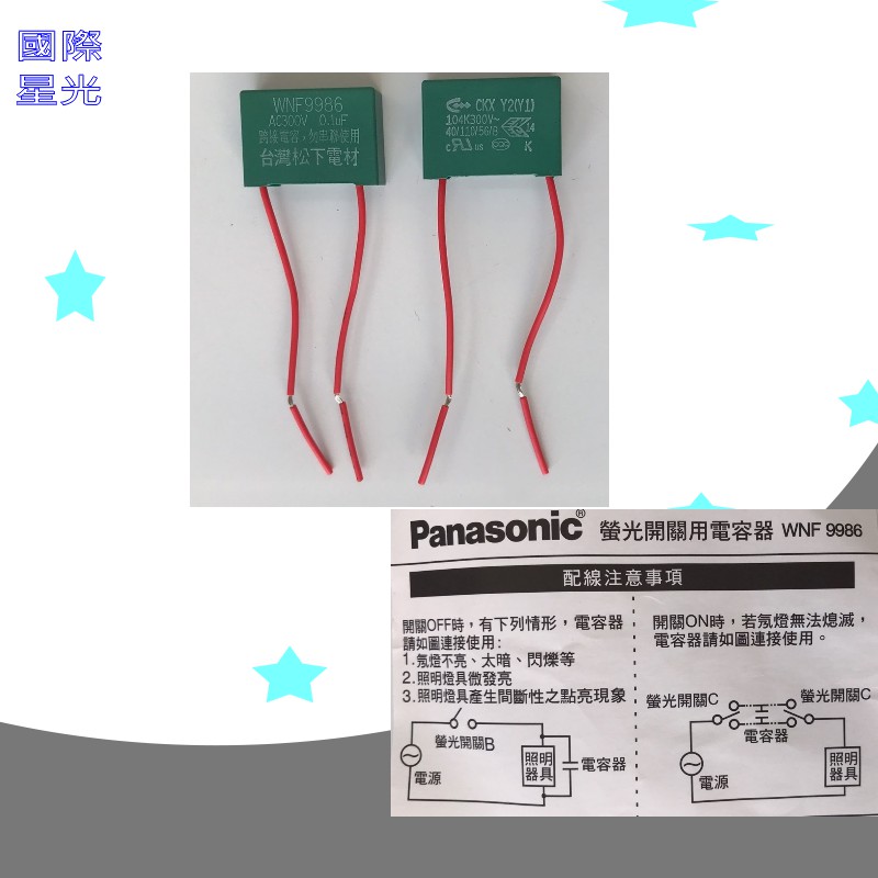 國際牌 PANASONIC WNF9986 螢光開關用電容器 解決夜光閃爍問題