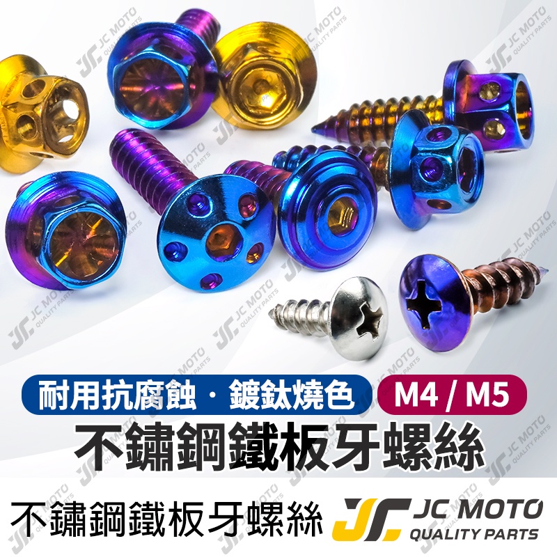 【JC-MOTO】 鍍鈦 車殼螺絲 鐵板牙 M5 15mm 燒鈦 鍍金 螺絲 鍍鈦 燒鈦螺絲 鍍鈦螺絲