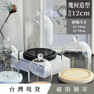 大好屋 臺灣現貨 幾何造型玻璃罩 玻璃罩乾燥花 玻璃罩永生花 12公分泡泡瑪特公仔防塵罩 蠟燭罩羊毛氈 商品展示罩