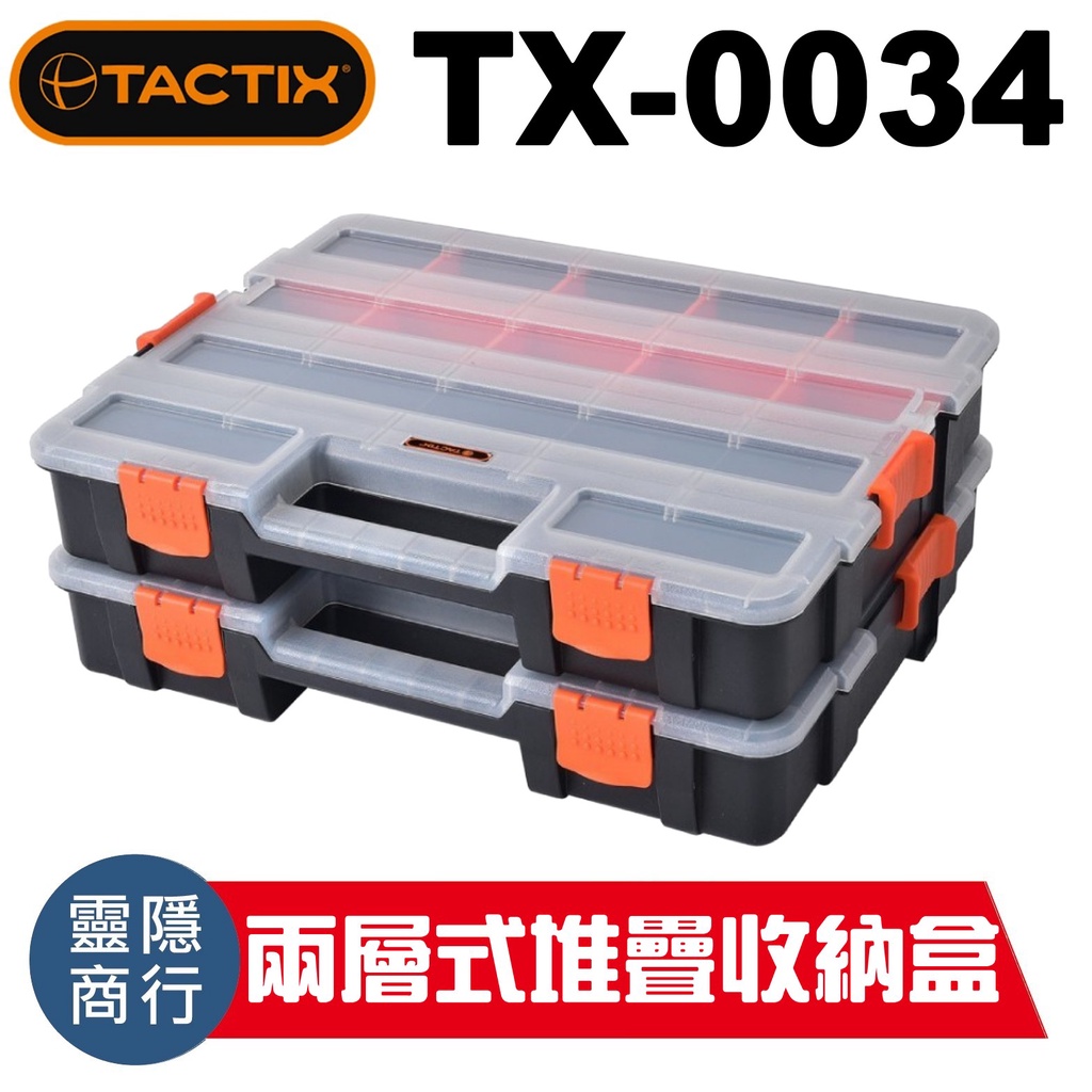TACTIX TX-0034 堆疊式零件收納盒 堆疊式工具盒 堆疊式零件盒 螺絲收納盒 堆疊式零件箱 工具箱