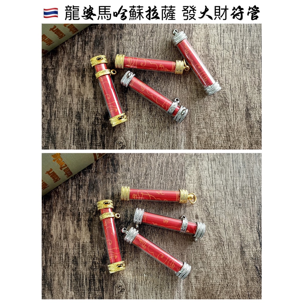 【泰緣閣】龍婆馬哈蘇拉薩 發大財符管 符布 符管 旺財運招財吸財正財偏財賭運 助人緣貴人運 增業務招生意事業保平安