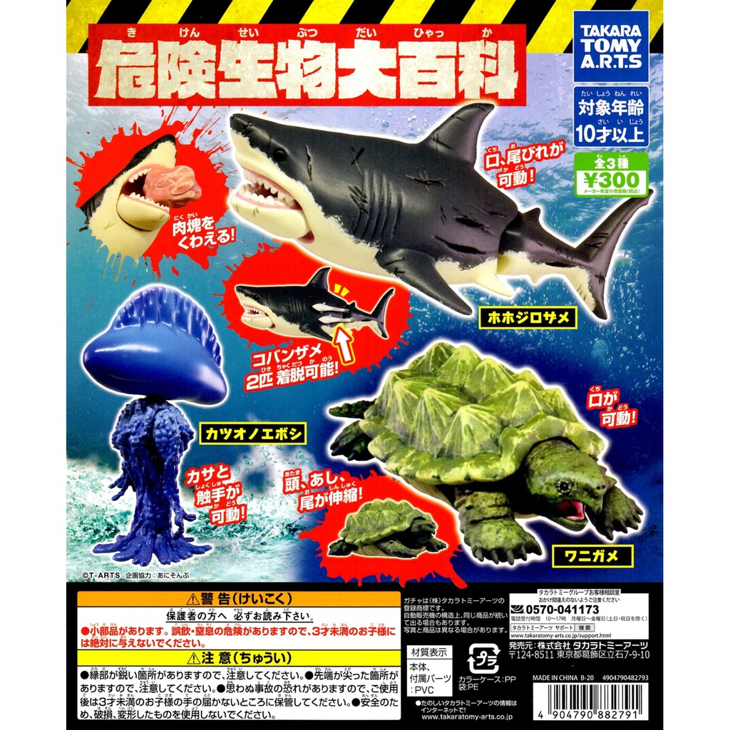 ☆TOYs☆ 現貨 T-ARTS 危險生物大百科 海底 海洋 生物 鯊魚 海龜 水母 扭蛋 轉蛋 全3種