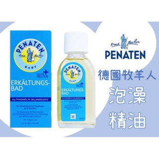 現貨 德國正品 Penaten 牧羊人 沐浴精油 泡澡精油 / 洗髮沐浴 / 舒眠沐浴露 / 身體乳 /香皂