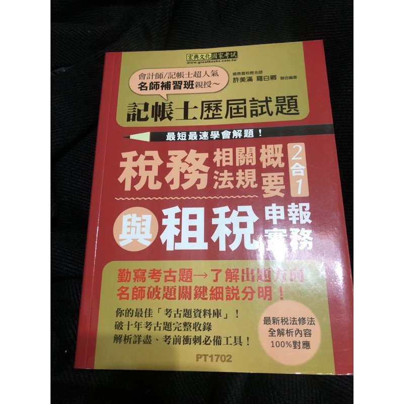 94 106年記帳士歷屆試題 稅務相關概要與租稅申報實務 蝦皮購物