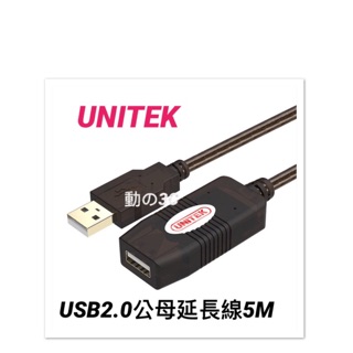 Y-250UNITEK優悅者USB公母主動式訊號延長線5米
