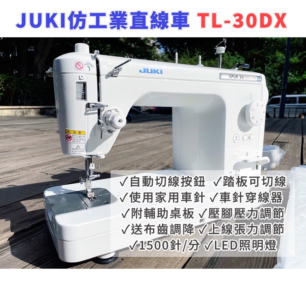 SED鴿子窩：JUKI TL-30DX（SPUR 30DX） 仿工業縫紉機 平車 直線車 TL-30