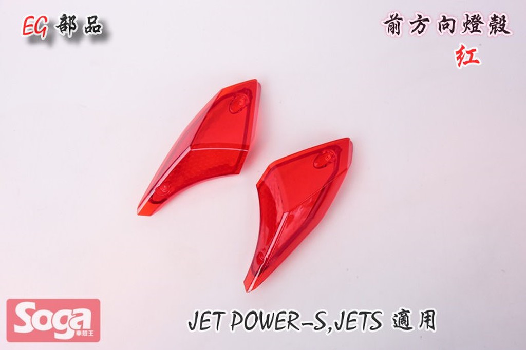 ☆車殼王☆SYM-JET-S-JETS-125-前方向燈殼-紅-EG部品