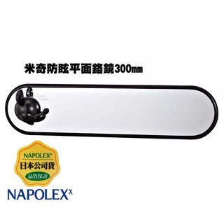 毛毛家~日本 NAPOLEX Disney WD-298 米奇 防眩 平面鉻鏡 後視鏡 後照鏡 300mm 加大視線