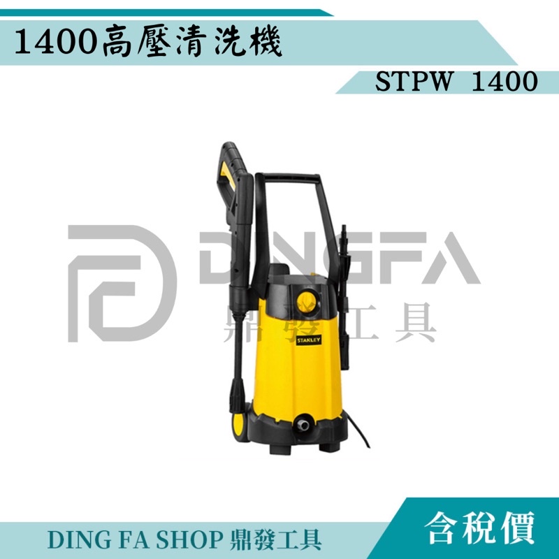 ｜鼎發工具｜STANLEY 史丹利 STPW1400 高壓清洗機 1400W