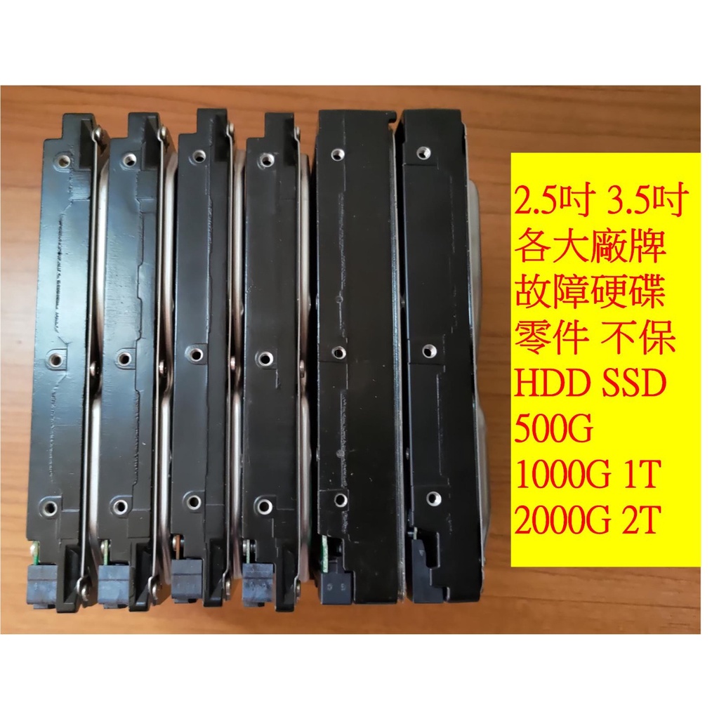 2.5吋 3.5吋 故障硬碟 零件 報銷用 報帳用 不保 HDD SSD 500G 1000G 2000G 1T 2T