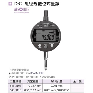 日本三豐Mitutoyo ID-C 缸徑規數位式量錶 缸徑規數位式指示量錶 價格請來電或留言洽詢