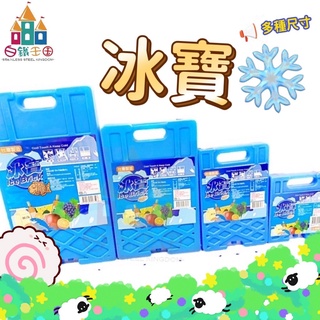 【白鐵王國】冰寶 冰磚 ⚠️本賣場需消費150元才可出貨⚠️♕臺灣製造♕戶外 露營 冰箱 冰桶專用