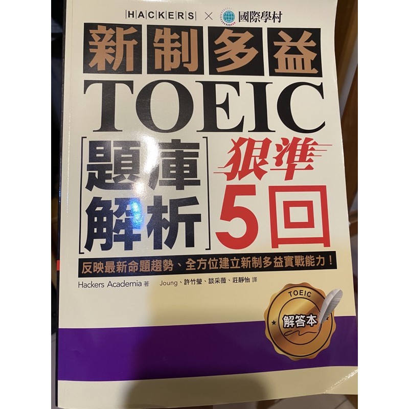 新制多益TOEIC題庫解析：狠準5回聽力＋閱讀模擬試題，完全反映最新命題趨勢、全方位建立新制多益實戰