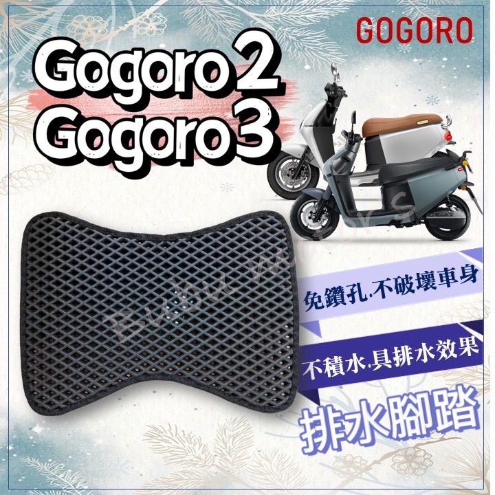 現貨 Gogoro2 gogor3 排水腳踏墊 免鑽孔 鬆餅墊 腳踏墊 排水 蜂巢腳踏 s2 s3 gogoro