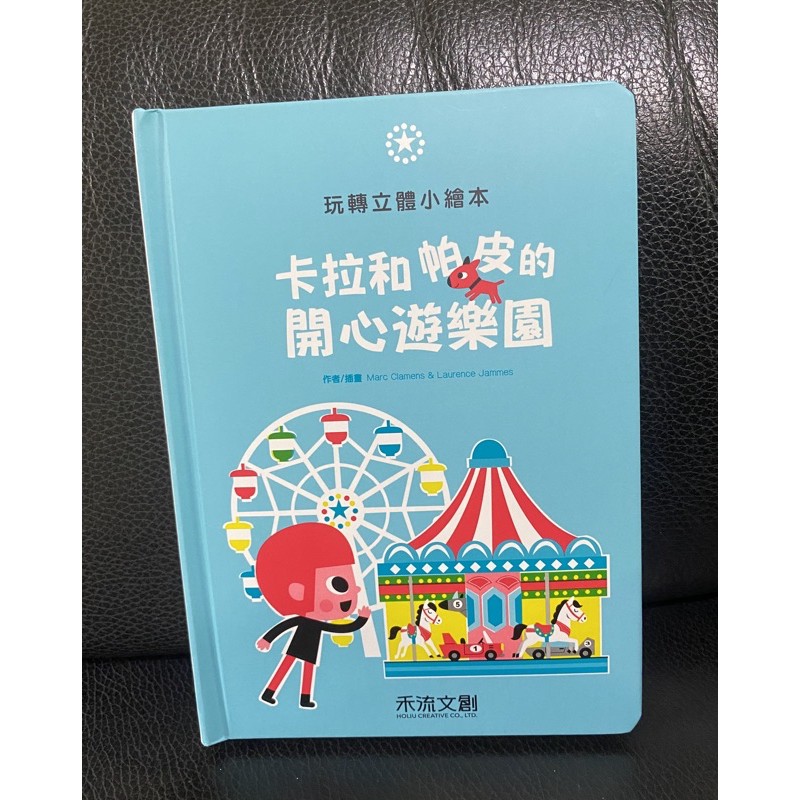 二手繪本 卡拉和帕皮的開心遊樂園 我的閃亮公主魔法書 風車圖書 呼叫消防車 立體書 🚒 上誼 123大家一起唱 華碩文化