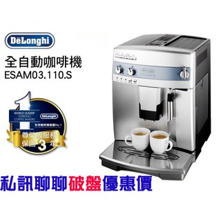 【經緯度咖啡】*聊聊議價保證最便宜* DeLonghi 迪朗奇 ESAM 03.110.S 心韻型 全自動義式咖啡機