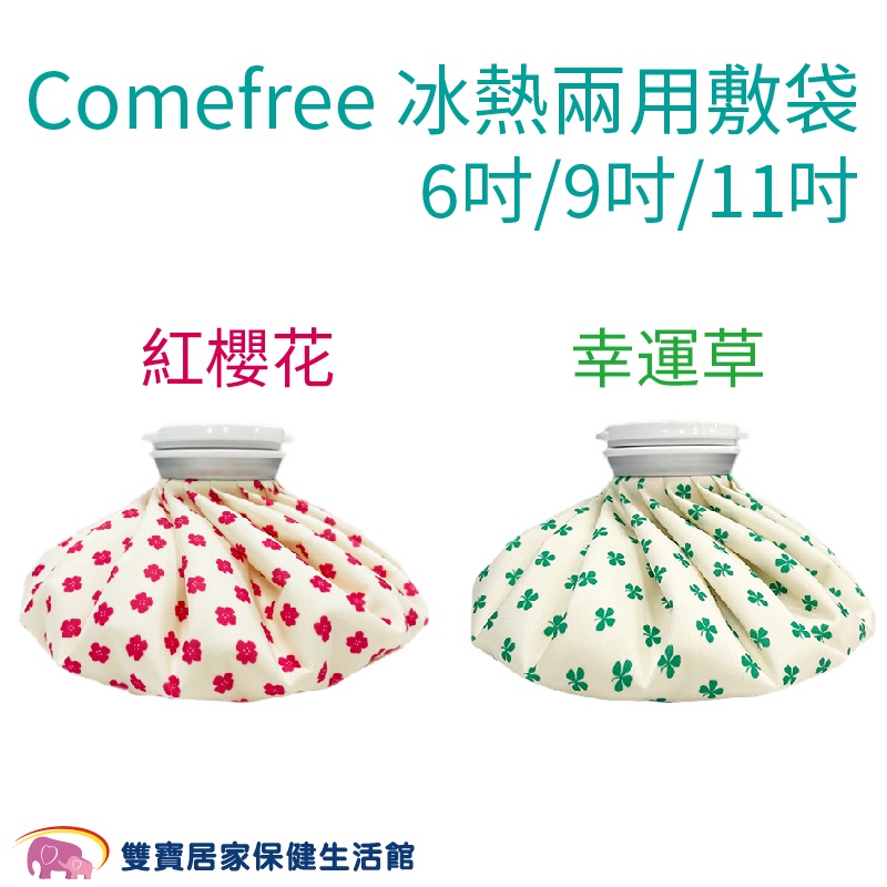 Comefree康芙麗 冰熱兩用敷袋 6吋 9吋 11吋 冷熱敷袋 冰敷袋 熱敷袋 熱水袋 大口徑 不漏水 放鬆舒緩