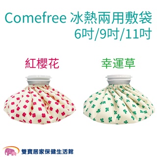 Comefree康芙麗冰熱兩用敷袋 6吋 9吋 11吋 冷熱敷袋 冰敷袋 熱敷袋 熱水袋 大口徑 不漏水 放鬆舒緩