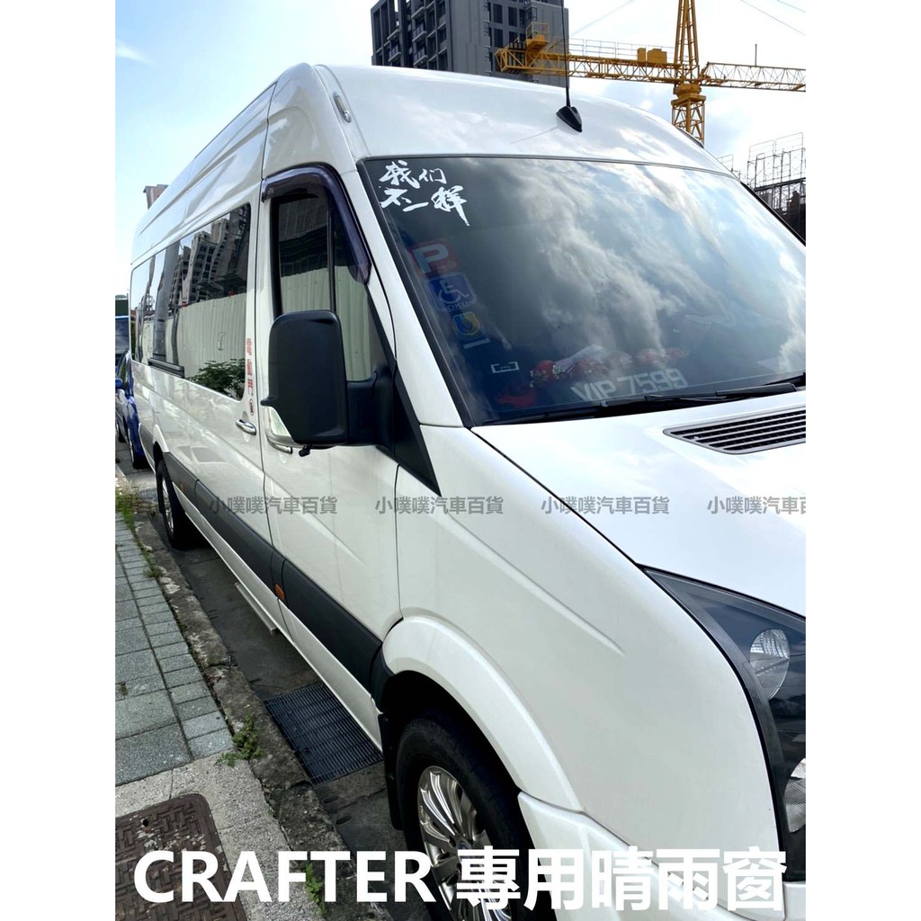 🏆【小噗噗】福斯 CRAFTER LT3 大T5 大T 專用晴雨窗 | 台灣製造 | A級壓克力 | 贈3M雙面膠