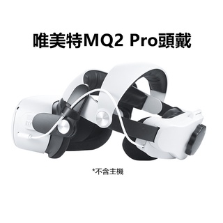 現貨 適用Meta/Oculus Quest2 唯美特 MQ2 Pro頭戴  增加續航使用時間 不壓臉