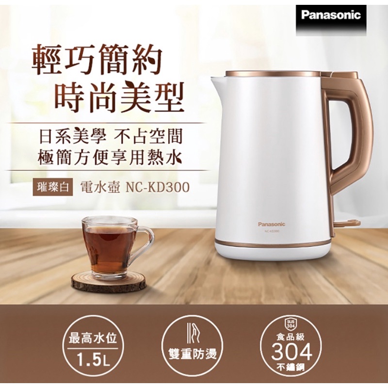 Panasonic 國際牌 NC-KD300 1.5L不鏽鋼電熱水壺