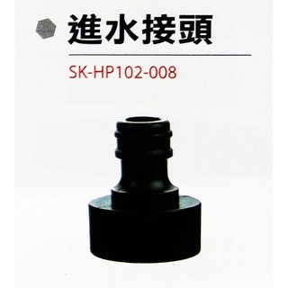 金光興修繕屋【型鋼力高壓清洗配件】進水接頭 shinkomi SK-HP102-008 洗車機 清洗機 進水快速接頭