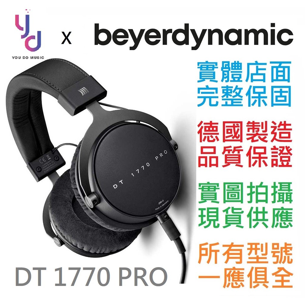 (現貨免運) 德國製 Beyerdynamic DT1770 Pro 歐姆 拜耳 動力 監聽 耳機 公司貨 拜亞 拜雅