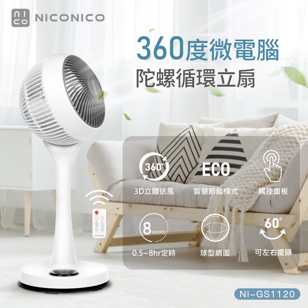 【NICONICO】 9吋360度微電腦陀螺循環立扇 遙控風扇 循環扇 立扇 陀螺扇 NI-GS1120