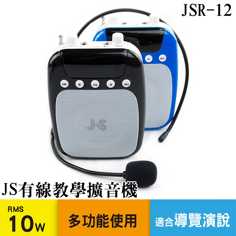 【JS 淇譽電子】JSR-12有線教學擴音機 大聲公 小蜜蜂 擴音器