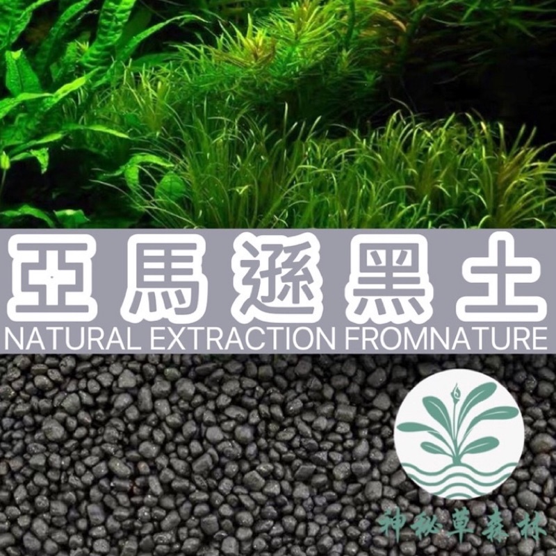 神秘草森林 水草栽培 黑土底土底砂底床水草黑土水草基肥亞馬遜水草泥泥土魚缸專用泥水草 蝦皮購物