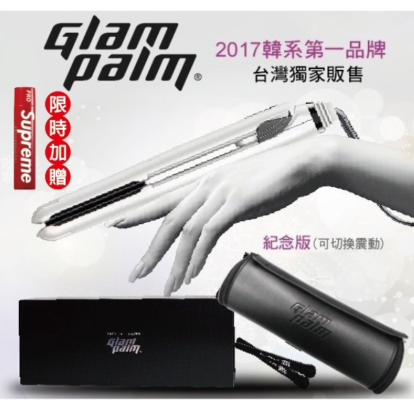 【麗髮苑】Glam palm GP 225 韓國原裝 震動護髮+離子夾-New最新款(含原廠皮革包*1)