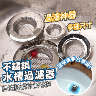『現貨 免運 多種尺寸』水槽不鏽鋼過濾器 廚房 水槽過濾網 11cm 防阻塞 廚房廚餘 浴室毛髮 排水孔垃圾 ADK03