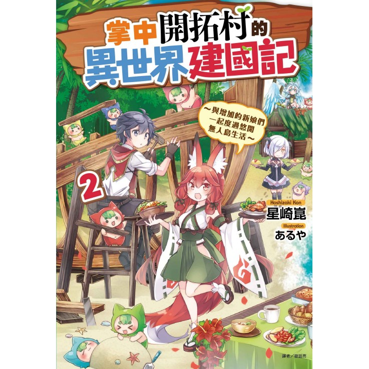 東立 掌中開拓村的異世界建國記2 與增加的新娘們一起度過悠閒無人島生活 02 首刷附典藏卡 星崎崑 あるや 蝦皮購物